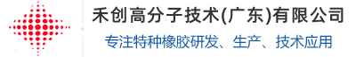 禾創(chuàng)高分子技術(shù)（廣東）有限公司